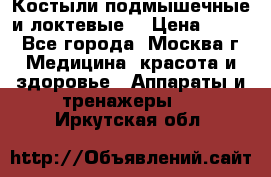 Костыли подмышечные и локтевые. › Цена ­ 700 - Все города, Москва г. Медицина, красота и здоровье » Аппараты и тренажеры   . Иркутская обл.